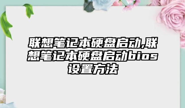 聯(lián)想筆記本硬盤啟動,聯(lián)想筆記本硬盤啟動bios設置方法