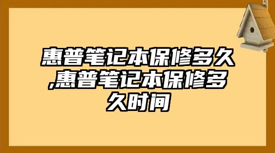 惠普筆記本保修多久,惠普筆記本保修多久時(shí)間