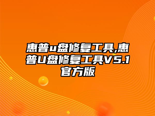 惠普u盤修復工具,惠普U盤修復工具V5.1官方版