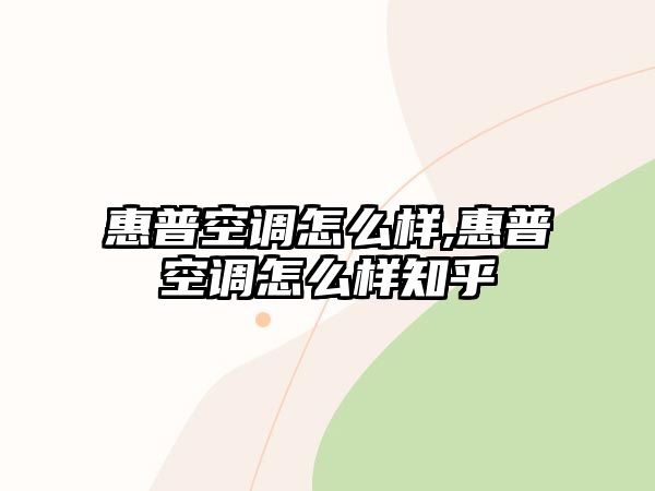 惠普空調怎么樣,惠普空調怎么樣知乎