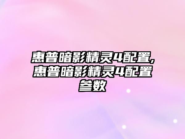 惠普暗影精靈4配置,惠普暗影精靈4配置參數