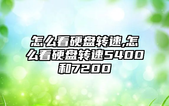 怎么看硬盤轉速,怎么看硬盤轉速5400和7200