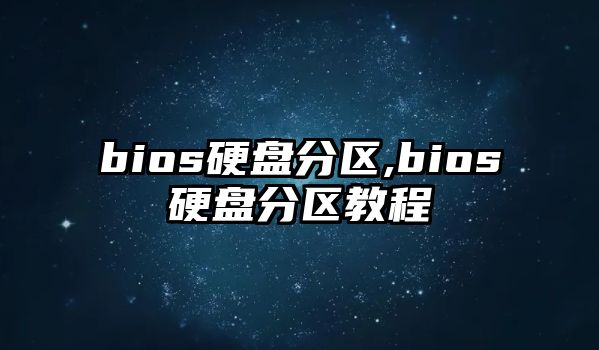 bios硬盤分區,bios硬盤分區教程