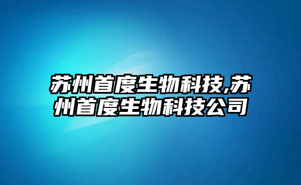 蘇州首度生物科技,蘇州首度生物科技公司