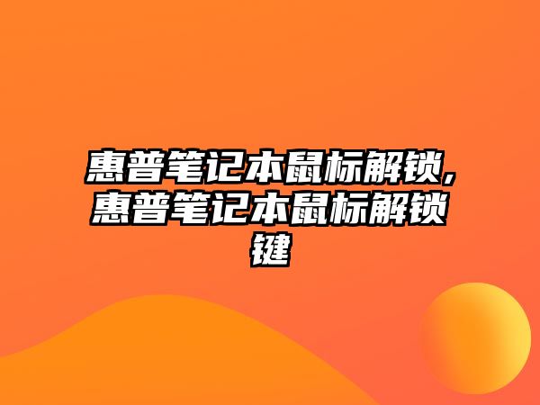 惠普筆記本鼠標(biāo)解鎖,惠普筆記本鼠標(biāo)解鎖鍵