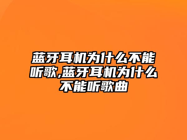 藍牙耳機為什么不能聽歌,藍牙耳機為什么不能聽歌曲