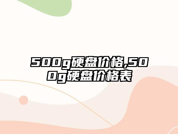 500g硬盤價格,500g硬盤價格表