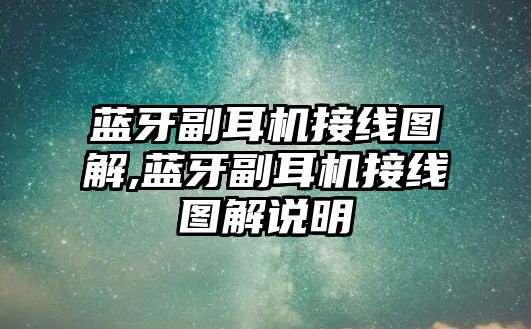 藍牙副耳機接線圖解,藍牙副耳機接線圖解說明