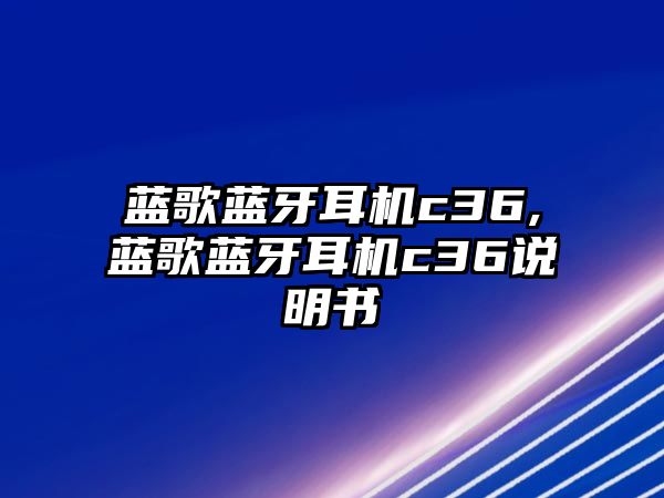 藍歌藍牙耳機c36,藍歌藍牙耳機c36說明書