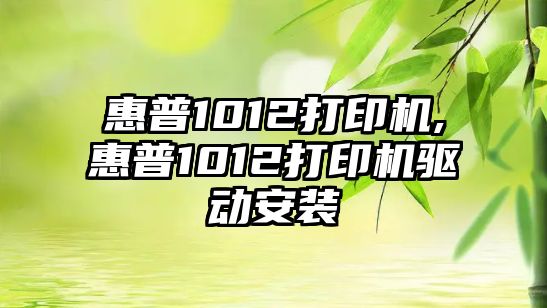 惠普1012打印機,惠普1012打印機驅動安裝