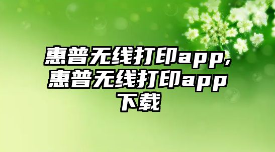 惠普無線打印app,惠普無線打印app下載