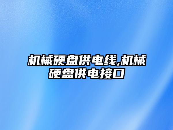 機械硬盤供電線,機械硬盤供電接口