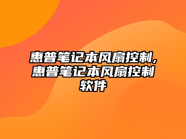 惠普筆記本風扇控制,惠普筆記本風扇控制軟件