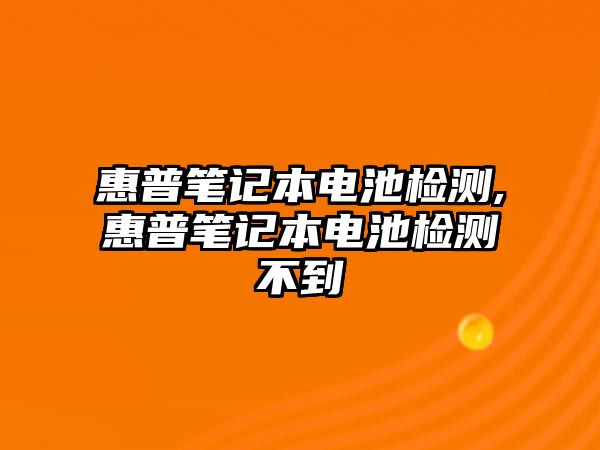 惠普筆記本電池檢測(cè),惠普筆記本電池檢測(cè)不到