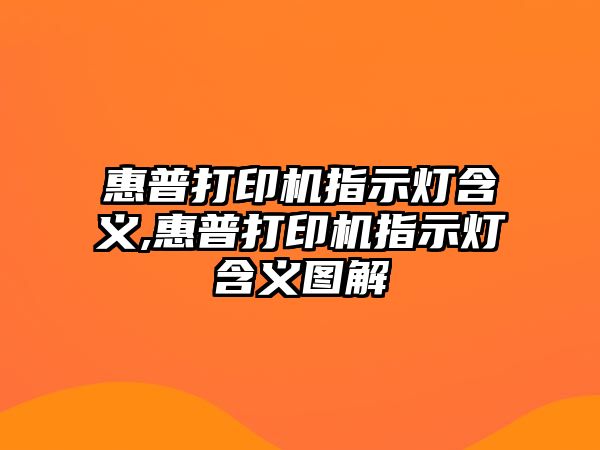 惠普打印機指示燈含義,惠普打印機指示燈含義圖解