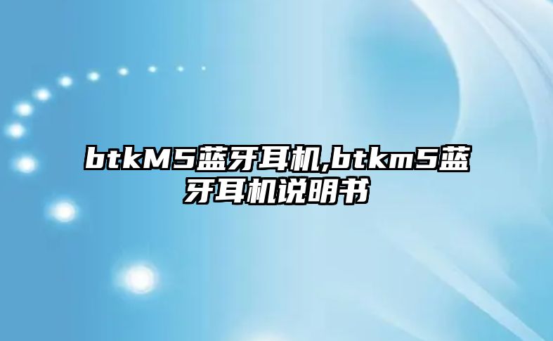 btkM5藍牙耳機,btkm5藍牙耳機說明書