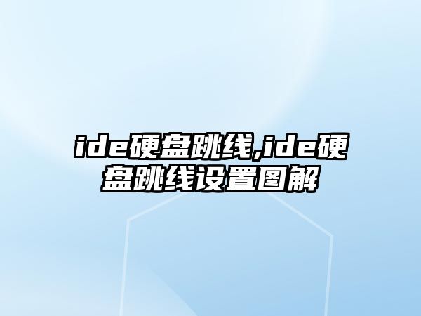 ide硬盤跳線,ide硬盤跳線設置圖解