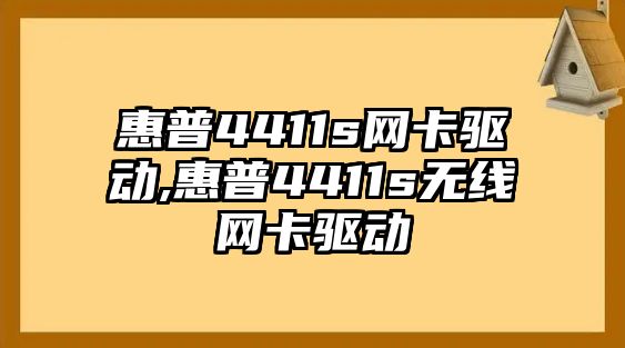 惠普4411s網卡驅動,惠普4411s無線網卡驅動