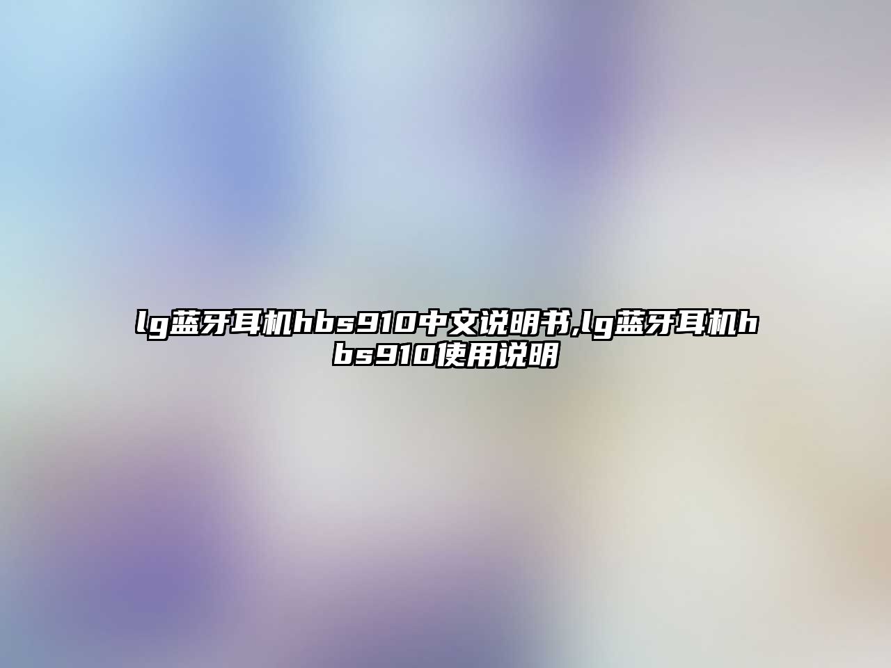 lg藍(lán)牙耳機hbs910中文說明書,lg藍(lán)牙耳機hbs910使用說明