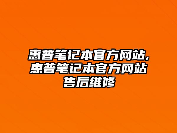 惠普筆記本官方網站,惠普筆記本官方網站售后維修