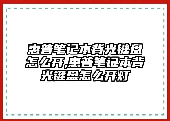 惠普筆記本背光鍵盤怎么開,惠普筆記本背光鍵盤怎么開燈