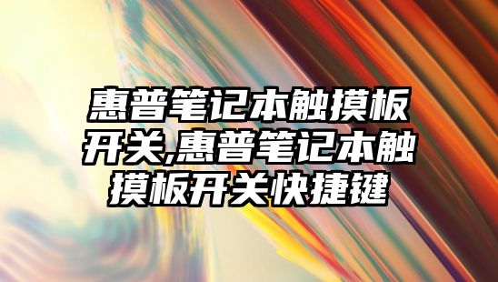 惠普筆記本觸摸板開關,惠普筆記本觸摸板開關快捷鍵