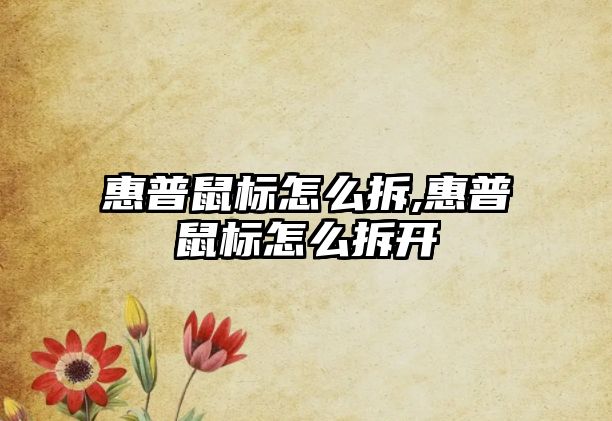 惠普鼠標(biāo)怎么拆,惠普鼠標(biāo)怎么拆開