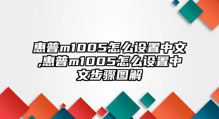 惠普m1005怎么設置中文,惠普m1005怎么設置中文步驟圖解