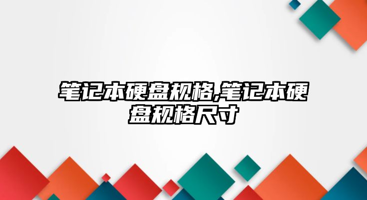 筆記本硬盤規格,筆記本硬盤規格尺寸