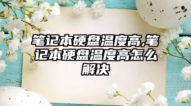 筆記本硬盤溫度高,筆記本硬盤溫度高怎么解決