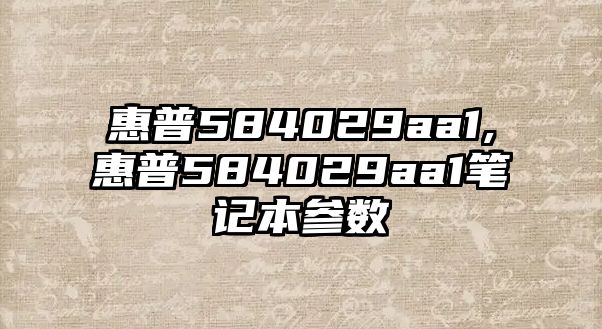 惠普584029aa1,惠普584029aa1筆記本參數