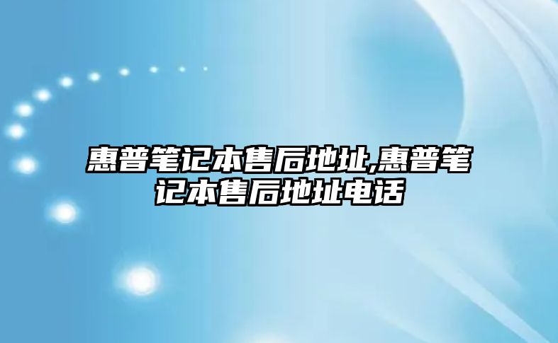 惠普筆記本售后地址,惠普筆記本售后地址電話