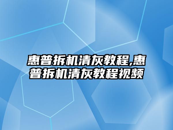 惠普拆機清灰教程,惠普拆機清灰教程視頻