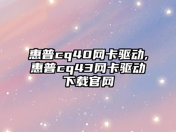 惠普cq40網卡驅動,惠普cq43網卡驅動下載官網