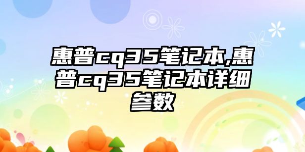 惠普cq35筆記本,惠普cq35筆記本詳細參數