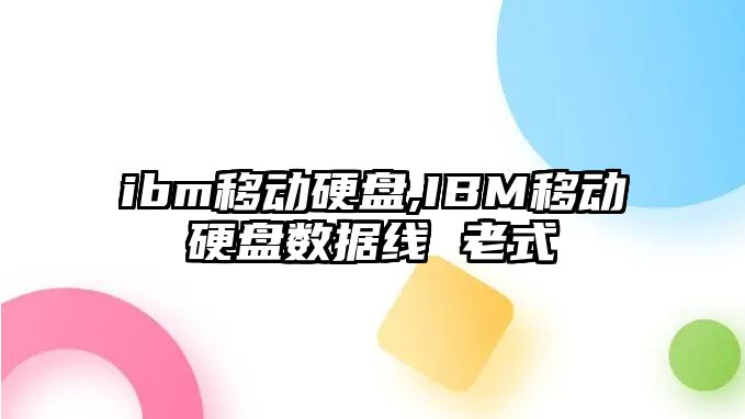 ibm移動硬盤,IBM移動硬盤數據線 老式