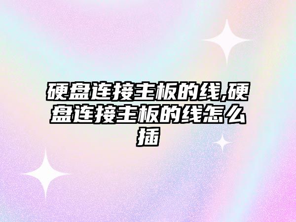 硬盤連接主板的線,硬盤連接主板的線怎么插