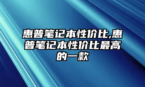 惠普筆記本性價(jià)比,惠普筆記本性價(jià)比最高的一款