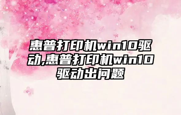 惠普打印機win10驅動,惠普打印機win10驅動出問題