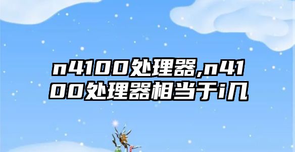 n4100處理器,n4100處理器相當于i幾