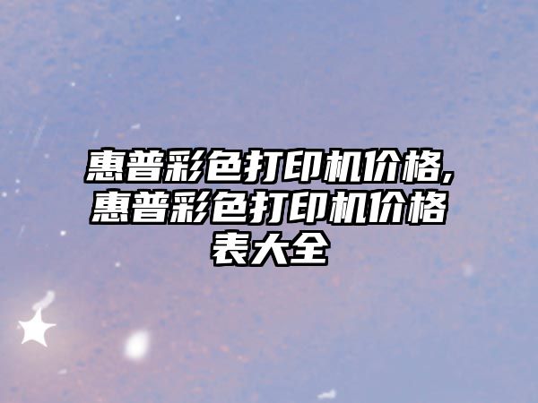 惠普彩色打印機價格,惠普彩色打印機價格表大全