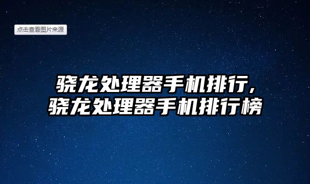 驍龍處理器手機排行,驍龍處理器手機排行榜