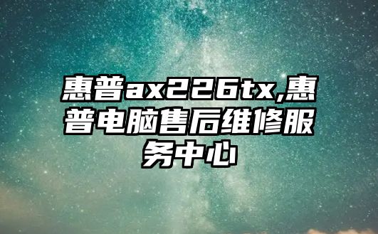 惠普ax226tx,惠普電腦售后維修服務中心