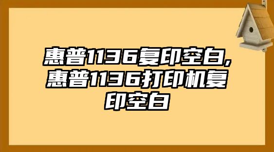 惠普1136復印空白,惠普1136打印機復印空白