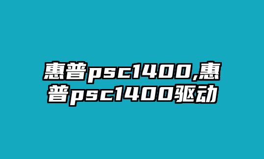 惠普psc1400,惠普psc1400驅動