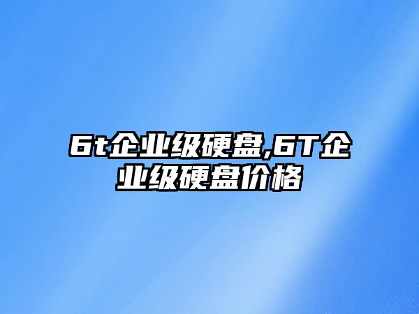 6t企業級硬盤,6T企業級硬盤價格