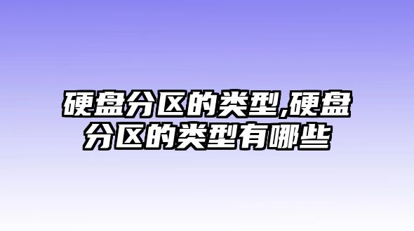 硬盤分區的類型,硬盤分區的類型有哪些