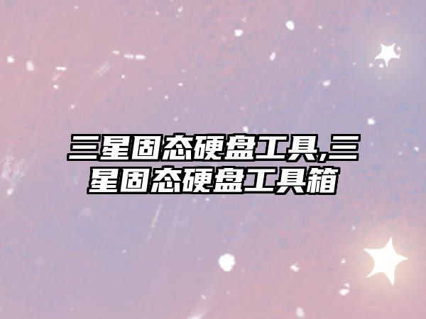 三星固態硬盤工具,三星固態硬盤工具箱