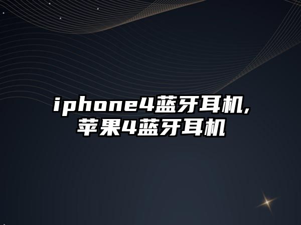 iphone4藍牙耳機,蘋果4藍牙耳機