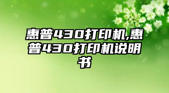 惠普430打印機(jī),惠普430打印機(jī)說明書